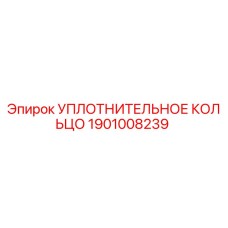 Уплотнительное кольцо 1901008239 Эпирок (Epiroc)