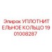 Оригинальное уплотнение 1901008287 Эпирок