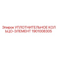 1901008305 УПЛОТНИТЕЛЬНОЕ КОЛЬЦО-ЭЛЕМЕНТ Epiroc