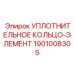 1901008305 УПЛОТНИТЕЛЬНОЕ КОЛЬЦО-ЭЛЕМЕНТ Epiroc