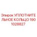 Уплотнительное кольцо Epiroc 1901028827 - оригинальная запчасть