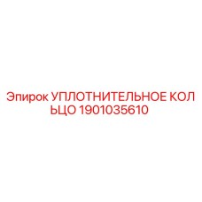 1901035610 УПЛОТНИТЕЛЬНОЕ КОЛЬЦО Epiroc