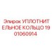1901060914 УПЛОТНИТЕЛЬНОЕ КОЛЬЦО Epiroc