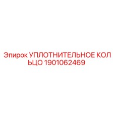 Оригинальное уплотнение Epiroc артикул 1901062469