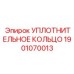 Термостойкое уплотнительное кольцо 1901070013 для техники Epiroc
