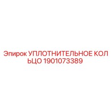 Уплотнительное кольцо Epiroc артикул 1901073389