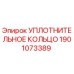 Уплотнительное кольцо Epiroc артикул 1901073389