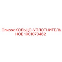 1901073462 КОЛЬЦО-УПЛОТНИТЕЛЬНОЕ Epiroc