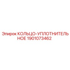 Кольцо-уплотнительное для гидравлики буровых станков Epiroc 1901073462
