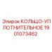 Кольцо-уплотнительное для гидравлики буровых станков Epiroc 1901073462