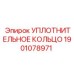 Уплотнительное Кольцо Epiroc артикул 1901078971 - устойчиво к агрессивным средам