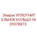 Уплотнительное Кольцо Epiroc артикул 1901078973 - надежная герметизация