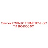1901600401 КОЛЬЦО ГЕРМЕТИЧНОСТИ Epiroc