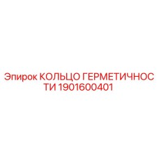 1901600401 КОЛЬЦО ГЕРМЕТИЧНОСТИ Epiroc