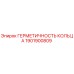 1901900809 ГЕРМЕТИЧНОСТЬ КОЛЬЦА Epiroc