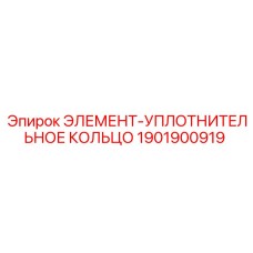 1901900919 ЭЛЕМЕНТ-УПЛОТНИТЕЛЬНОЕ КОЛЬЦО Epiroc