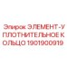 1901900919 ЭЛЕМЕНТ-УПЛОТНИТЕЛЬНОЕ КОЛЬЦО Epiroc
