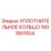1901901504 УПЛОТНИТЕЛЬНОЕ КОЛЬЦО Epiroc