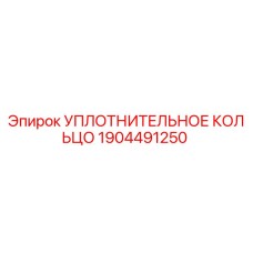 Фото уплотнительного кольца Epiroc артикул 1904491250
