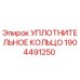 Фото уплотнительного кольца Epiroc артикул 1904491250