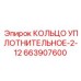 663907600 КОЛЬЦО УПЛОТНИТЕЛЬНОЕ-2-12 Epiroc