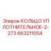 663211054 КОЛЬЦО УПЛОТНИТЕЛЬНОЕ-2-273 Epiroc