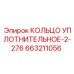 663211056 КОЛЬЦО УПЛОТНИТЕЛЬНОЕ-2-276 Epiroc
