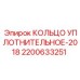 Фторкаучуковое кольцо Epiroc артикул 2200633251