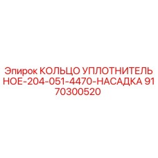 9170300520 КОЛЬЦО УПЛОТНИТЕЛЬНОЕ-204-051-4470-НАСАДКА Epiroc