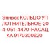 9170300520 КОЛЬЦО УПЛОТНИТЕЛЬНОЕ-204-051-4470-НАСАДКА Epiroc