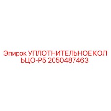 Оригинальное уплотнительное кольцо 2050487463-P5 Epiroc