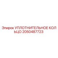2050487723 УПЛОТНИТЕЛЬНОЕ КОЛЬЦО Epiroc