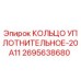 2695638680 КОЛЬЦО УПЛОТНИТЕЛЬНОЕ-20A11 Epiroc