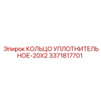 3371817701 КОЛЬЦО УПЛОТНИТЕЛЬНОЕ-20X2 Epiroc