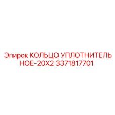 3371817701 КОЛЬЦО УПЛОТНИТЕЛЬНОЕ-20X2 Epiroc