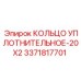 3371817701 КОЛЬЦО УПЛОТНИТЕЛЬНОЕ-20X2 Epiroc
