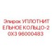 96000483 УПЛОТНИТЕЛЬНОЕ КОЛЬЦО-20X3 Epiroc