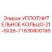 Оригинальное уплотнительное кольцо для гидравлики Epiroc 1630800195