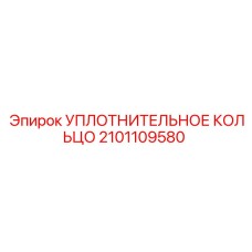2101109580 УПЛОТНИТЕЛЬНОЕ КОЛЬЦО Epiroc
