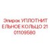2101109580 УПЛОТНИТЕЛЬНОЕ КОЛЬЦО Epiroc