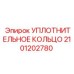 2101202780 УПЛОТНИТЕЛЬНОЕ КОЛЬЦО Epiroc