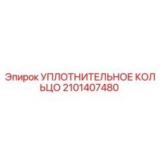 2101407480 УПЛОТНИТЕЛЬНОЕ КОЛЬЦО Epiroc