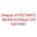 2101407480 УПЛОТНИТЕЛЬНОЕ КОЛЬЦО Epiroc