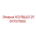 2101707900 КОЛЬЦО Эпирок