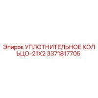 3371817705 УПЛОТНИТЕЛЬНОЕ КОЛЬЦО-21X2 Epiroc