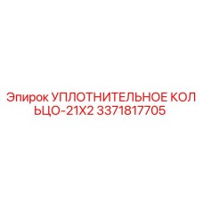 3371817705 УПЛОТНИТЕЛЬНОЕ КОЛЬЦО-21X2 Epiroc