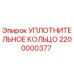 Оригинальное уплотнение Epiroc артикул 2200000377