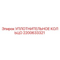 2200633321 УПЛОТНИТЕЛЬНОЕ КОЛЬЦО Epiroc