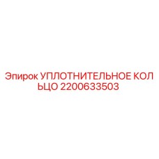 Фото уплотнительного кольца 2200633503 для буровых установок Epiroc