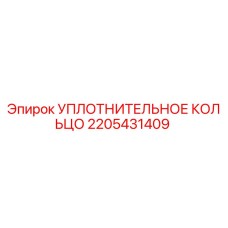 2205431409 УПЛОТНИТЕЛЬНОЕ КОЛЬЦО Epiroc